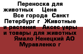 Переноска для животных. › Цена ­ 5 500 - Все города, Санкт-Петербург г. Животные и растения » Аксесcуары и товары для животных   . Ямало-Ненецкий АО,Муравленко г.